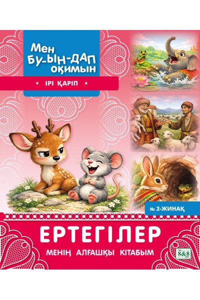 Мен буындап оқимын. Ертегілер. Менің алғашқы кітабым № 2-жинақ