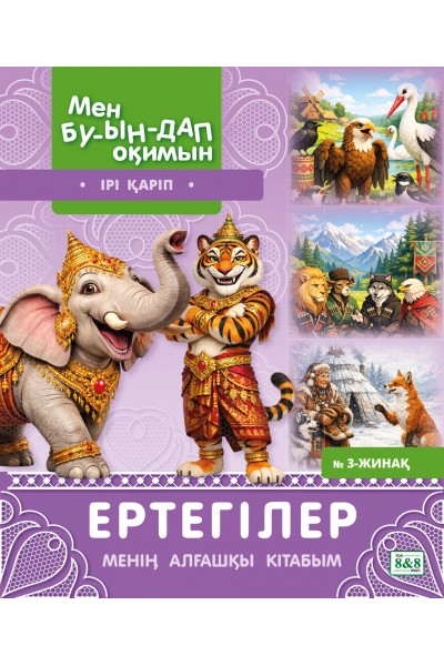 Мен буындап оқимын. Ертегілер. Менің алғашқы кітабым № 3-жинақ