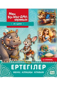 Мен буындап оқимын. Ертегілер. Менің алғашқы кітабым № 4-жинақ