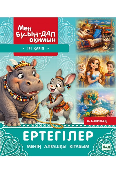 Мен буындап оқимын. Ертегілер. Менің алғашқы кітабым № 4-жинақ
