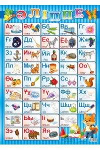 Әліппе. 70 х 50 см