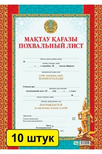 Мақтау қағазы / Похвальный лист (зак. 3437). Комплект из 10 шт 