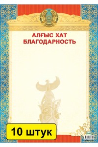 Алғыс хат / Благодарственное письмо (зак. 2799). Комплект из 10 шт