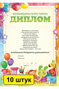 Балабақшаны бітіру туралы диплом (зак. 3434). Комплект из 10 шт