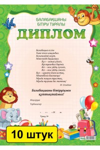 Балабақшаны бітіру туралы диплом (зак. 3441). Комплект из 10 шт 14003809