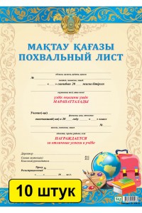 Мақтау қағазы / Похвальный лист (заказ 3438). Комплект из 10 шт