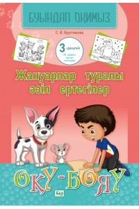 Буындап оқимыз. Жануарлар туралы әзіл ертегілер. ОҚУ-БОЯУ. 3-деңгей   (55 сөзден артық мәтіндер)