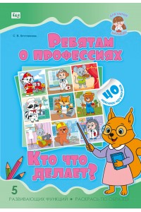 Для умных малышей. РЕБЯТАМ О ПРОФЕССИЯХ. КТО ЧТО ДЕЛАЕТ? (40 наклеек)