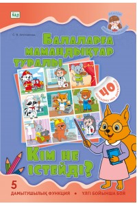 Ақылды бөбектерге арналған. Балаларға мамандықтар туралы. Кім не істейді? (40 жапсырмалар)