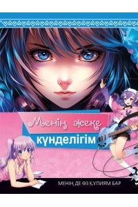 Менің жеке күнделігім. Менің де өз құпиям бар (скрепка)