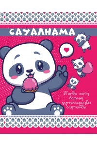 САУАЛНАМА. Панда сенің барлық құпияларыңды сақтайды (скрепка)