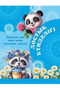 ДОСТЫҚ КҮНДЕЛІГІ. Барлығы мен және менің достарым туралы (скрепка)