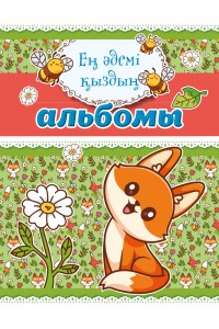 Ең әдемі қыздың АЛЬБОМЫ (скрепка)