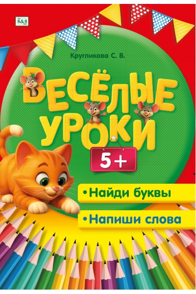 Весёлые уроки. Найди буквы. Напиши слова. 5+