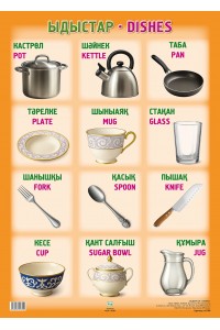 А2 Плакат. ЫДЫСТАР / DISHES