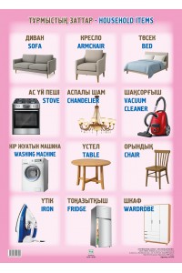 А2 Плакат. ТҰРМЫСТЫҚ ЗАТТАР / HOUSEHOLD ITEMS