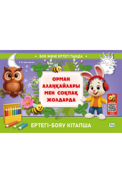 БОЯ ЖӘНЕ ЕРТЕГІ ТЫҢДА. ЕРТЕГІ-БОЯУ КІТАПША. Орман алаңқайлары мен соқпақ жолдарда