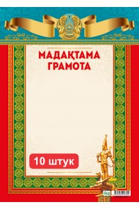 Набор. Мадақтама / Грамота (4204). 10 шт.