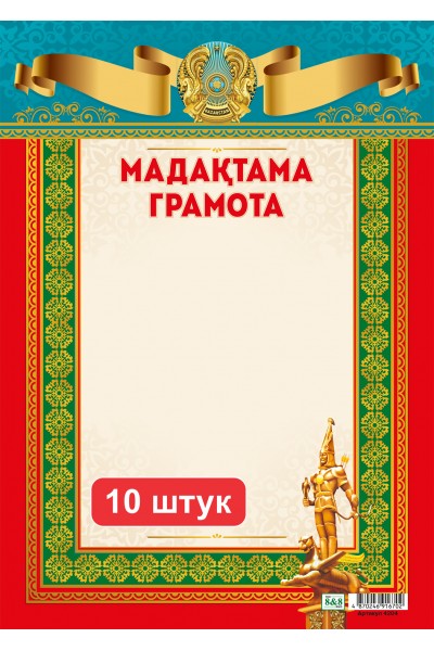 Набор. Мадақтама / Грамота (4204). 10 шт.