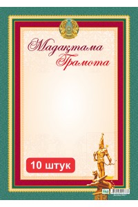 Набор. Мадақтама / Грамота (4207). 10 шт.