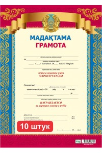 Набор. Мадақтама / Грамота (4206). 10 шт.