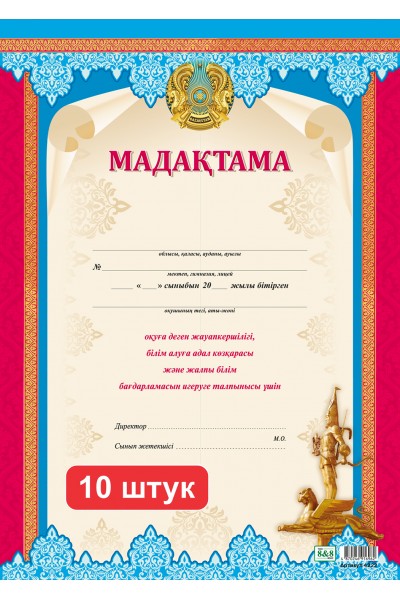 Набор. Мадақтама (4222). 10 шт.