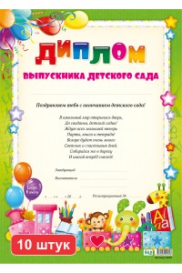 Набор. Диплом выпускника детского сада (4220). 10 шт.