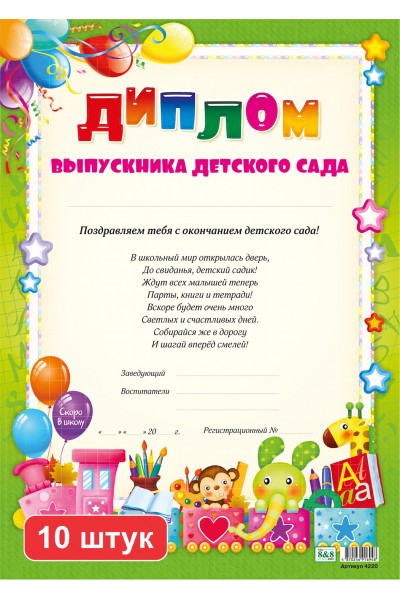 Набор. Диплом выпускника детского сада (4220). 10 шт.