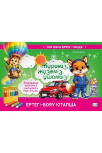 БОЯ ЖӘНЕ ЕРТЕГІ ТЫҢДА. ЕРТЕГІ-БОЯУ КІТАПША. Жүреміз, жүземіз, ұшамыз!