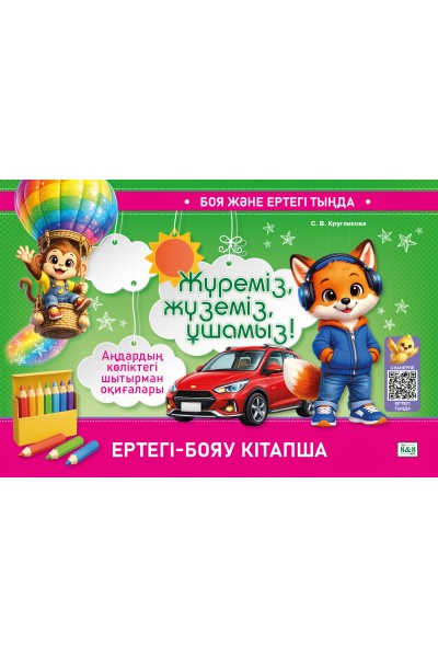 БОЯ ЖӘНЕ ЕРТЕГІ ТЫҢДА. ЕРТЕГІ-БОЯУ КІТАПША. Жүреміз, жүземіз, ұшамыз!