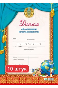 Набор. Диплом об окончании начальной школы (4210). 10 шт.