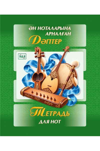 А5. Ән ноталарына арналған дәптер / Тетрадь для нот. 12 листов