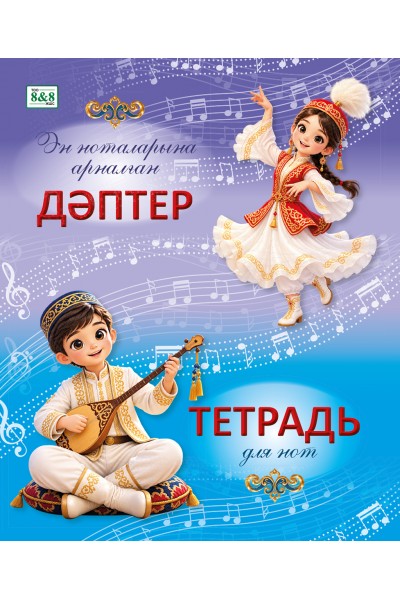 А5. Ән ноталарына арналған дәптер / Тетрадь для нот. 12 листов