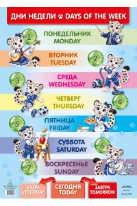 А2 Плакат. Дни недели / Dais of the week