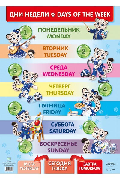 А2 Плакат. Дни недели / Dais of the week