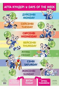 А2 Плакат. Апта кyндерi / Dais of the week