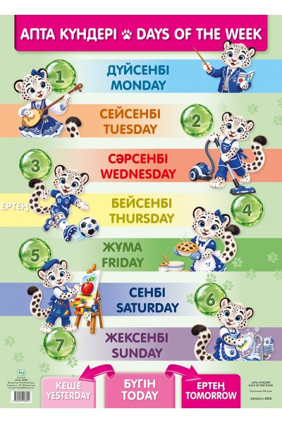 А2 Плакат. Апта кyндерi / Dais of the week