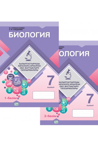 Биология. Оқу-жаттықтыру тапсырмалары. 7 сынып. 2 бөлімді