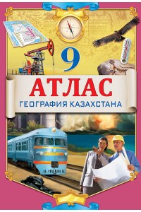 Атлас. География Казахстана. 9 класс