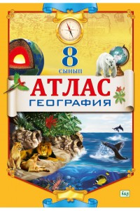 Атлас. География. 8 сынып