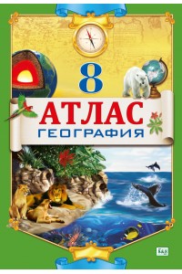 Атлас. География.  8 класс