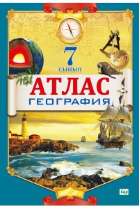 Атлас. География. 7 сынып