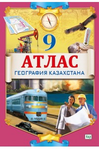 Атлас. География Казахстана. 9 класс