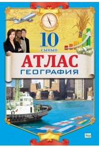 Атлас. География. 10 сынып