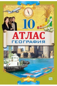 Атлас. География. 10 класс