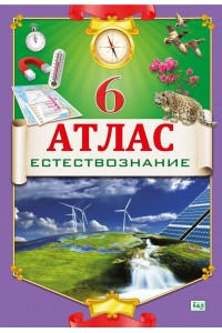 Атлас. Естествознание. 6 класс