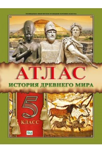 Атлас. История древнего мира. 5 класс