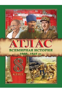 Атлас. Всемирная история 1900–1945 гг. 8 класс.