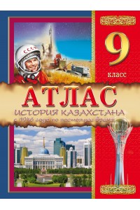 Атлас. История Казахстана: с 1946 года по настоящее время. 9 класс