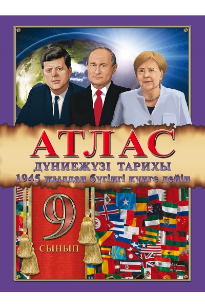 Атлас. Дүниежүзі тарихы (1945 жылдан бүгінгі күнге дейін). 9 сынып